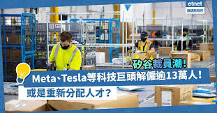 科技業衰落？Meta、Tesla等科技巨頭解僱逾13萬人！矽谷裁員潮也許 ...
