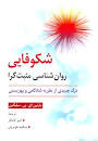 Image result for ‫دانلود کتاب روانشناسی مثبت گرا سلیگمن‬‎