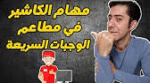 مدير المطعم الناجح كيف تدير مطعم ناجح Youtube
