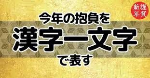 あなたの今年の抱負を漢字一文字で表す 診断ドットコム