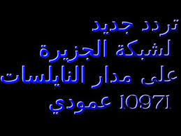 جميع ترددات الجزيرة على النايل سات aljazeera frequency nilesat freqode com al jazeera english frequencies channel