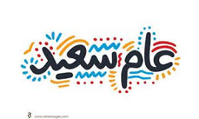 اجمل الصور للعام الجديد 2020 بطاقات وخلفيات تهنئة عام سعيد عليكم School Logos Company Logo New Year 2020