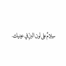 سلام على لون البن في عينيك Words Quotes Talking Quotes Love Husband Quotes