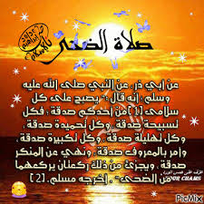 صلاة الضحى سنة مؤكدة، فعلها النبي ﷺ وأرشد إليها أصحابه، وأقلها ركعتان، فإذا حافظت على ركعتين فقد أدَّيتَ الضحى، وإن صليت أربعًا أو ستًّا أو ثمانيًا أو أكثر من ذلك فلا. ØµÙ„Ø§Ù‡ Ø§Ù„Ø¶Ø­Ù‰ 1 Picmix