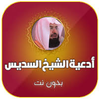 ØªØ­Ù…ÙŠÙ„ Ø§Ø¯Ø¹ÙŠØ© Ø§Ù„Ø³Ø¯ÙŠØ³ ÙƒØ§Ù…Ù„Ø© Ø¨Ø¯ÙˆÙ† Ù†Øª Free Apk Ù„Ù„Ø§Ù†Ø¯Ø±ÙˆÙŠØ¯