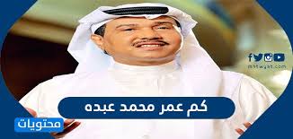 إن اختيار المشير عبد الفتاح. ÙƒÙ… Ø¹Ù…Ø± Ù…Ø­Ù…Ø¯ Ø¹Ø¨Ø¯Ù‡ ØªÙØ§ØµÙŠÙ„ Ø¹Ù† Ø­ÙŠØ§Ø© Ø§Ù„ÙÙ†Ø§Ù† Ù…Ø­Ù…Ø¯ Ø¹Ø¨Ø¯Ù‡ Ù…ÙˆÙ‚Ø¹ Ù…Ø­ØªÙˆÙŠØ§Øª