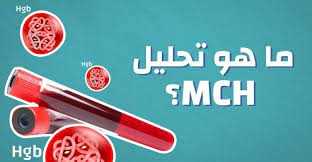 ما هو mch في تحليل الدم وما هي الامراض التي ي ظهرها هذا التحليل