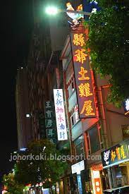 shianye popular kaohsiung restaurant 縣爺土雞屋jk1210 kaohsiung restaurant like a local