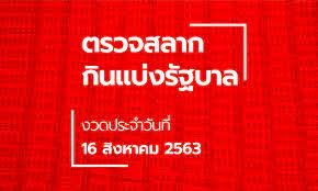 เรียงเลขลอตเตอรี่ ใบตรวจหวย งวดวันที่ 16 สิงหาคม พ.ศ. à¸•à¸£à¸§à¸ˆà¸«à¸§à¸¢ 16 à¸ª à¸‡à¸«à¸²à¸„à¸¡ 2563 à¸œà¸¥à¸ªà¸¥à¸²à¸à¸ à¸™à¹à¸š à¸‡à¸£ à¸à¸šà¸²à¸¥ à¸•à¸£à¸§à¸ˆà¸£à¸²à¸‡à¸§ à¸¥à¸— 1