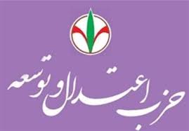 حزب اعتدال و توسعه: مذاکرات پیچیده با تدبیر رهبر انقلاب به پذیرش مطالبات ایران منجر شد/ ضرورت حمایت از مذاکره کنندگان و پرهیز از دو قطبی سازی