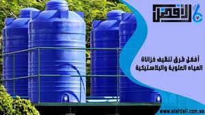 تنظيف خزانات المياه العلوية