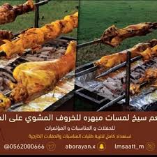 خروف مشوي من مجموعة 0544400061m Twitter