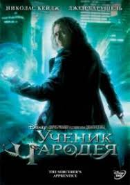 огонь из преисподней смотреть онлайн в хорошем качестве Hd Uchenik Charodeya 2010 Smotret Onlajn The Sorcerer S Apprentice Full Movies Sorcerer