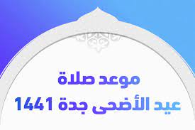 مواقيت الصلاة فى جدة اليوم. Ù…ÙˆØ¹Ø¯ ØµÙ„Ø§Ø© Ø¹ÙŠØ¯ Ø§Ù„Ø£Ø¶Ø­Ù‰ Ø¬Ø¯Ø© 1441 ÙˆØ¬Ù…ÙŠØ¹ Ù…Ø¯Ù† Ø§Ù„Ù…Ù…Ù„ÙƒØ© ØªØ±ÙŠÙ†Ø¯Ø§Øª