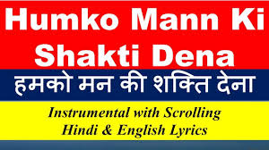 Humko Mann Ki Shakti Dena Instrumental With Scrolling Lyrics Hindi And English Movie Guddi Youtube Humko man ki shakti dena lyrics in hindi (हम को मन की शक्ति देना हिंदी में) from the film guddi, starring dharmendra and jaya bhaduri in a lead role. humko mann ki shakti dena instrumental with scrolling lyrics hindi and english movie guddi