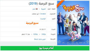 مشاهدة وتحميل فيلم سبع البرمبة 2019 كامل يوتيوب بجودة عالية hdtv 720p 1080p اون لاين ، شاهد نت بدون تحميل فيلم سبع البرمبة بدون تقطيع يوتيوب حصرياً افلام عربي 2020 على فوستا tv. Ø´Ø§Ù‡Ø¯ ÙÙŠÙ„Ù… Ø³Ø¨Ø¹ Ø§Ù„Ø¨Ø±Ù…Ø¨Ø© Ù„Ù€ Ø±Ø§Ù…Ø² Ø¬Ù„Ø§Ù„ Ù…ÙŠØ¯ÙŠØ§ Ù†ÙŠÙˆØ² Mncdaily