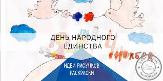 12 июня каждого года отмечается день независимости россии. Den Narodnogo Edinstva Risunki I Raskraski Dlya Detej