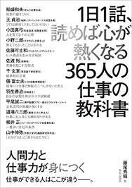 1日1話 読めば心が熱くなる365人の仕事の教科書 藤尾秀昭 本 通販 amazon 教科書 本 おすすめ 本