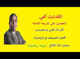 الجزء الثاني من الهندسة من تجميعات المميز و المتميز في القدرات كمي Youtube