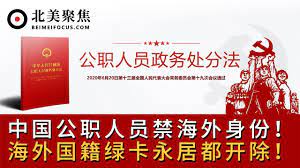 中华人民共和国公职人员政务处分法 正式生效 对于违反规定取得外国国籍或永居的公职人员 将予以撤职或开除处理 该法规是中国历史上第一次以立法的形 boarding pass mobile boarding pass