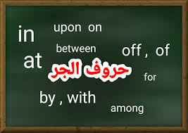 شرح حروف الجر في اللغة الانجليزية