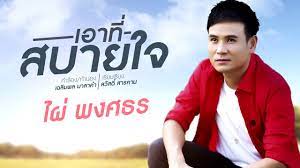 รวมเพลงสุดฮิต ไผ่ พงศธร ดูข่าวสารที่เป็นประโยชน์เพิ่มเติมได้ที่นี่ รูปภาพธีมเพลง ใผ่ พง สะ ทอนจัดทำโดย blogradio.org. à¹€à¸­à¸²à¸— à¸ªà¸šà¸²à¸¢à¹ƒà¸ˆ à¹„à¸œ à¸žà¸‡à¸¨à¸˜à¸£ Demo Version Youtube