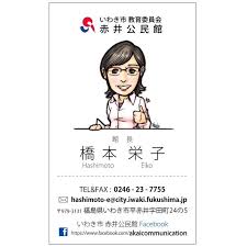 似顔絵イラスト名刺 いわき市赤井公民館 名刺 名刺 デザイン カード デザイン