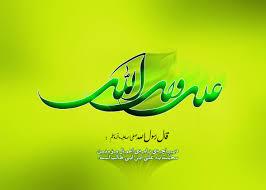 Image result for ‫امام علی‬‎