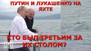 На котором встречались путин и лукашенко на сайте superyachts.com. Pervye Kadry Putin I Lukashenko Na Morskoj Progulke Na Yahte V Sochi Kto Byl Tretim Za Stolom Youtube
