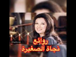 السوداء، الذي أخرجه عام 1962، فلاحظت زوجته ذلك، ومن سوء الحظ أن نجاة كانت تسكن بالطابق العلوي. Ø±ÙˆØ§Ø¦Ø¹ Ù†Ø¬Ø§Ø© Ø§Ù„ØµØºÙŠØ±Ø© ÙƒÙˆÙƒØªÙŠÙ„ Ø§Ø¬Ù…Ù„ Ø§ØºØ§Ù†ÙŠ Ù†Ø¬Ø§Ø© Ø§Ù„ØµØºÙŠØ±Ø© The Best Of Najat Al Saghira Youtube