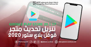 تحديث android 11 (إصدار one ui 3.1) لهاتف galaxy a20: ØªØ­Ù…ÙŠÙ„ ØªØ­Ø¯ÙŠØ« Ù…ØªØ¬Ø± Ù‚ÙˆÙ‚Ù„ Ø¨Ù„Ø§ÙŠ 2020 ØªÙ†Ø²ÙŠÙ„ Google Play Store 20 1 17 Ø£Ø®Ø± Ø¥ØµØ¯Ø§Ø± Google Play Store Google Play Google