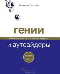 вы ничего не знаете о мужчинах скачать бесплатно Epub Genii I Autsajdery Pochemu Odnim Vse A Drugim Nichego By Malcolm Gladwell Genius Advertising Lockscreen