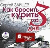 единственный способ бросить курить навсегда скачать полную версию бе Zajcev Sergej Kak Brosit Kurit Za 3 Dnya Audiokniga Skachat Audioknigi Besplatno Bez Registracii Russkie Mp3