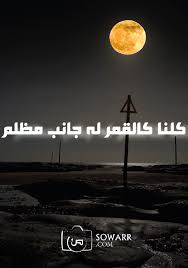 كلنا كالقمر لنا جانب مظلم Sowarr Com موقع صور أنت في صورة Love Quotes Story Tale Life