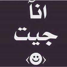 كيفكم اشتقتولي صح ههههههههههههه Funny Quotes Funny Qoutes Quotes