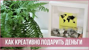что можно подарить маме на день рождения если нет денег 7 Kreativnyh Sposobov Podarit Dengi 25 Chasov V Sutkah Youtube