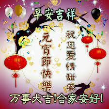 The site owner hides the web page description. Pin By Ah Shun On å…ƒå®µèŠ‚å¿«ä¹ Chinese New Year Greeting New Year Wishes Chinese New Year