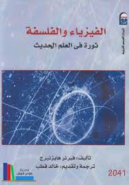 الفيزياء و الفلسفة رابط التحميل Https Archive Org Download Nct03 Nct2041a Pdf Books Philosophy Physics