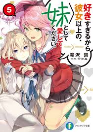 好きすぎるから彼女以上の、妹として愛してください。 ５｜滝沢 慧, 平つくね｜キミラノ