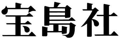 See more of 宝島社ストア on facebook. å®å³¶ç¤¾ æ¥å¹´ï¼'æœˆ å­ä¼šç¤¾ã®æ´‹æ³‰ç¤¾ã‚'å¸åŽåˆä½µ æ–‡åŒ–é€šä¿¡ãƒ‡ã‚¸ã‚¿ãƒ«