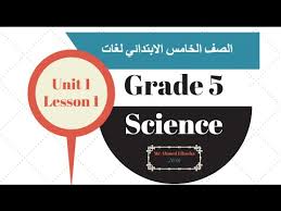 ساينس لغات Unit 1 Energy Lesson 1 Light Grade 5 Youtube