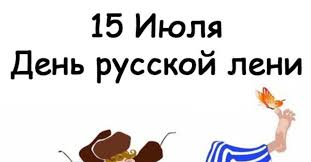 Если вы уже решили отмечать день русской лени, то сделайте это правильно. Ll S Pr Pikabu