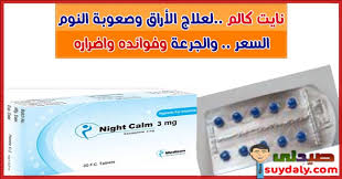 انا بتكلم بجد نوع برشام سريع. Ø¯ÙˆØ§Ø¡ Ù†Ø§ÙŠØª ÙƒØ§Ù„Ù… Night Calm Ù„Ø¹Ù„Ø§Ø¬ Ø§Ù„Ø£Ø±Ù‚ Ø§Ù„Ø¬Ø±Ø¹Ø© ÙˆØ·Ø±ÙŠÙ‚Ø© Ø§Ù„Ø§Ø³ØªØ¹Ù…Ø§Ù„ 1mg 3mg ÙˆÙ‡Ù„ Ù‡Ùˆ Ù…Ø®Ø¯Ø± ÙˆØ¬Ø¯ÙˆÙ„