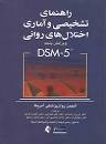 Image result for ‫خلاصه کتاب راهنمای آماری و تشخیصی اختلالات روانی‬‎