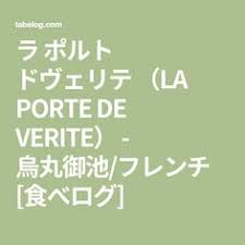ラ ポルト ドヴェリテ la porte de verite 烏丸御池 フレンチ 食べログ ポルト ラポルト フレンチ