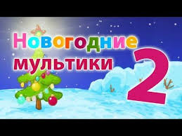 смешарики онлайн все серии подряд бесплатно в хорошем качестве Novogodnie Multiki 2 Chast Smeshariki