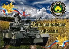 Jun 13, 2021 · в городе мариуполь донецкой области состоялся марш украинских сил. Prazdnichnye Kartinki Den Tankista V Rossii Otkrytki I Kartinki Besplatno