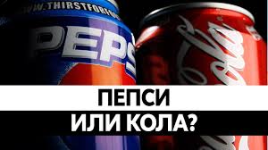 Chem Otlichaetsya Pepsi Ot Koly Vsya Pravda Youtube