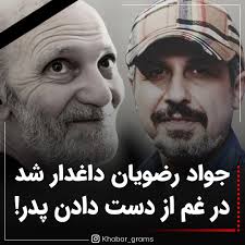 جواد رضویان داغدار شد 🖤🥀 در غم از دست دادن پدر جواد رضویان : من خود به  چشم خویشتن دیدم جانم میرود 💔🥲