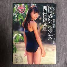 希少！初版美品】西村理香 写真集 「伝説の美少女」2004年発売